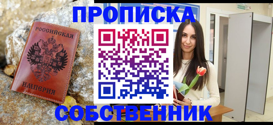 прописка 2025 в Сальске